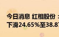 今日消息 红相股份：预计上半年净利润同比下滑24.65%至38.87%