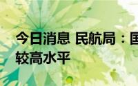 今日消息 民航局：国际货运市场需求仍处于较高水平