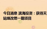 今日消息 滨海投资：获得天津西区热电热源二厂分布式能源站煤改燃一期项目