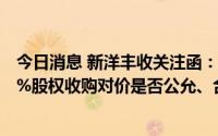 今日消息 新洋丰收关注函：要求进一步分析竹园沟矿业100%股权收购对价是否公允、合理