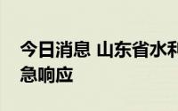 今日消息 山东省水利厅启动洪水防御Ⅳ级应急响应
