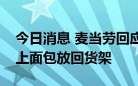 今日消息 麦当劳回应广州门店一员工将掉地上面包放回货架
