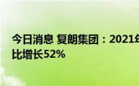 今日消息 复朗集团：2021年全球预估收入3.39亿欧元，同比增长52%