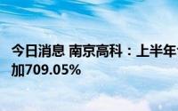 今日消息 南京高科：上半年合同销售金额4.59亿元，同比增加709.05%