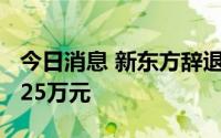 今日消息 新东方辞退拒绝调岗员工被判赔38.25万元