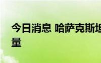 今日消息 哈萨克斯坦将增加里海货运轮渡数量