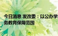 今日消息 发改委：以公办学校为主将随迁子女纳入流入地义务教育保障范围