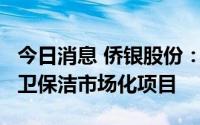 今日消息 侨银股份：预中标6.8亿元靖州县环卫保洁市场化项目