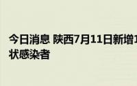 今日消息 陕西7月11日新增1例本土确诊病例、1例本土无症状感染者