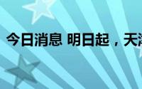 今日消息 明日起，天津津南区多地风险降级