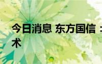 今日消息 东方国信：公司已布局深度学习技术