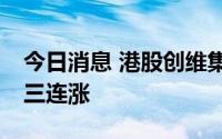 今日消息 港股创维集团盘中跌超10%，结束三连涨