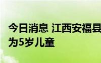 今日消息 江西安福县发现一例无症状感染者，为5岁儿童