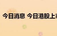 今日消息 今日港股上市：中康控股和读书郎