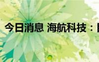 今日消息 海航科技：目前船舶运营平稳正常