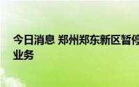 今日消息 郑州郑东新区暂停跨省团队旅游及“机票+酒店”业务