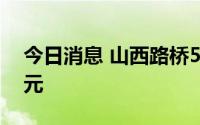 今日消息 山西路桥5连板，成交额1407.3万元