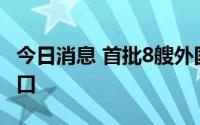 今日消息 首批8艘外国运粮船已抵达乌克兰港口