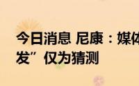 今日消息 尼康：媒体报道“退出单反相机开发”仅为猜测
