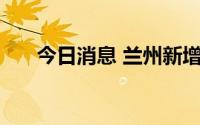 今日消息 兰州新增无症状感染者30例
