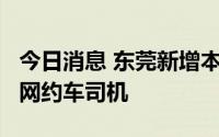 今日消息 东莞新增本土无症状2例，包括一名网约车司机
