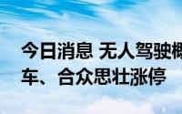 今日消息 无人驾驶概念股继续活跃，金龙汽车、合众思壮涨停