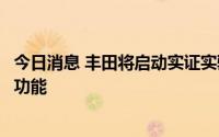 今日消息 丰田将启动实证实验，根据用户驾驶习惯更新汽车功能