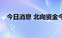 今日消息 北向资金今日净卖出42.51亿元