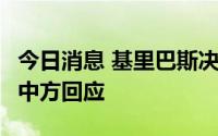 今日消息 基里巴斯决定退出太平洋岛国论坛，中方回应