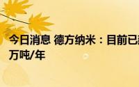 今日消息 德方纳米：目前已建设完成的磷酸铁锂产能为26.5万吨/年