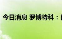 今日消息 罗博特科：目前公司在手订单充足