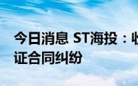 今日消息 ST海投：收到应诉通知书，涉及保证合同纠纷