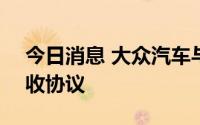 今日消息 大众汽车与Redwood达成电池回收协议