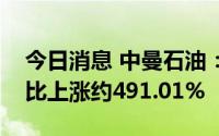 今日消息 中曼石油：二季度签订合同金额同比上涨约491.01%