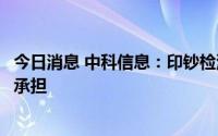 今日消息 中科信息：印钞检测领域业务由联营企业中钞科信承担