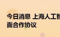 今日消息 上海人工智能研究院与华为签署全面合作协议
