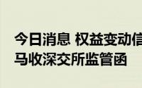 今日消息 权益变动信披不完整不准确，ST天马收深交所监管函