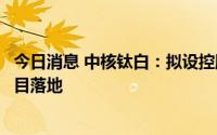 今日消息 中核钛白：拟设控股子公司推进钒矿资源开发等项目落地