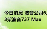 今日消息 波音公司6月交付51架飞机，包括43架波音737 Max