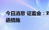 今日消息 证监会：对招商证券采取出具警示函措施