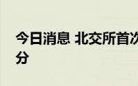 今日消息 北交所首次对上市公司予以纪律处分