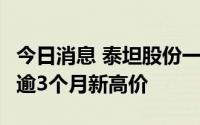 今日消息 泰坦股份一字板涨停，报11.54元创逾3个月新高价