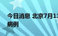 今日消息 北京7月11日无新增新冠肺炎确诊病例