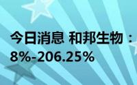 今日消息 和邦生物：上半年预盈同比增184.38%-206.25%