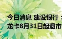 今日消息 建设银行：因合作到期，网易严选龙卡8月31日起退市