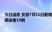 今日消息 安徽7月11日新增本土确诊病例5例、本土无症状感染者19例