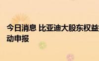 今日消息 比亚迪大股东权益披露中尚未见到伯克希尔持股变动申报