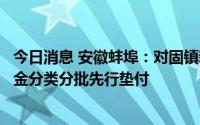 今日消息 安徽蚌埠：对固镇新淮河村镇银行账外业务客户本金分类分批先行垫付