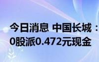 今日消息 中国长城：拟于7月20日除权，每10股派0.472元现金