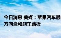 今日消息 美媒：苹果汽车最新设计将采用面对面座椅，取消方向盘和刹车踏板